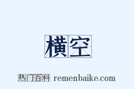 横空是什么意思的图片